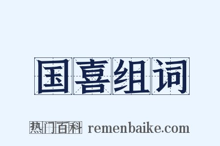 国喜组词是什么意思的图片